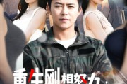 短剧《重生刚想努力，父母离婚了》149集短剧高清全集流畅播放