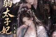 短剧《病弱太子妃天下第一》44集短剧高清在线免费看