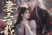 短剧《吾妻三百载》28集短剧全集在线免费高清速看