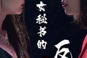 短剧《女秘书的反攻（76集）》职场如战场，智慧与勇气的较量