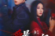 短剧《爱是最高机密》25集短剧完整版免费看全集