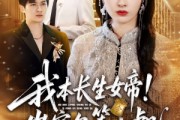 短剧《我本长生女帝！岂容尔等小觑》80集短剧无删减版在线赏