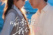 短剧《喻教授我们结婚吧》70集短剧高清无删减在线观看