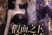 短剧《假面之下，爱意成真》75集短剧在线解锁全集观看