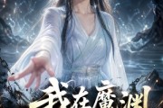 短剧《我在魔渊当团宠》50集短剧免费观看一口气看完