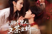 短剧《那个男人又茶又娇》58集短剧手机高清在线流畅看