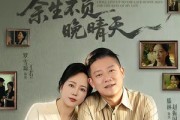 短剧《余生不负晚晴天》60集短剧免费在线观看完整版