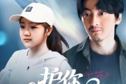 短剧《护你一世天真》98集短剧手机高清在线观看
