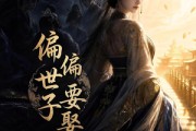 短剧《偏偏世子要娶我》68集短剧全集在线免费畅享