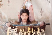 短剧《朕的妙妃是暴君》69集短剧全集无删减完整呈现
