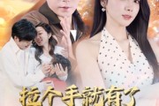 短剧《儿子带我当大佬》71集短剧全集资源一键解锁观看
