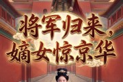 短剧《将军归来，嫡女惊京华》70集短剧在线解锁全集观看