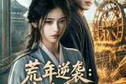 短剧《荒年逆袭：素手春野粮满仓》69集短剧完整版免费观看