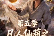 短剧《凡人仙葫之问道第五季》60集短剧1080P在线免费看
