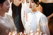 短剧《悠悠于礼》60集短剧高清无删减版免费观看