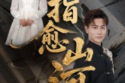短剧《一指愈山河》71集短剧蓝光画质无广告观看