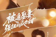 短剧《被迫娶妻，强扭的瓜也甜》73集短剧全集解锁畅快看