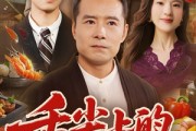 短剧《舌尖上的救赎》70集短剧蓝光画质全集无广告观看