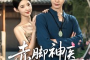 短剧《赤脚神医在乡村》73集短剧手机电视同步追