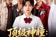 短剧《顶级神瞳：我医鉴双绝》72集短剧全集免费在线直通车