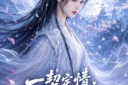 短剧《一契定情，狼崽护我浮生》52集短剧完整版免费畅享