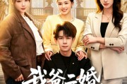短剧《我爸二婚，我被妹妹宠爆了》77集短剧在线观看无广告