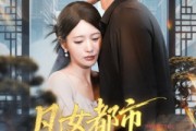 短剧《凡女都市修仙路》55集短剧在线解锁全集观看