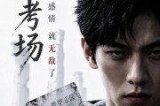 短剧《死寂考场没有感情就无敌了》30集短剧在线解锁全集畅看