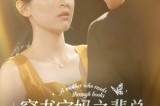 短剧《穿书宝妈之裴总萌娃两手抓》50集短剧全集在线免费畅享看 短剧《穿书宝妈之裴总萌娃两手抓》50集短剧全集在线免费畅享看