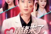 短剧《情绪来了爱意狂涌》81集短剧手机高清在线观看