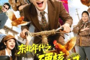短剧《东北年代之硬核护妈》79集短剧高清全集在线畅享看