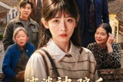 短剧《婆婆被骗后，我靠演技拿回一切》31集短剧在线解锁全集观看