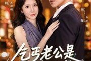 短剧《乞丐老公是隐藏大佬》63集短剧高清流畅在线免费观看