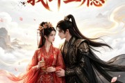 短剧《她就一股药味，我却上瘾》120集短剧1080P在线观看全集