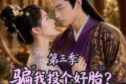 短剧《骗我投个好胎？行，你们别后悔第三季》87集短剧免费全集资源在线观看