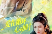 短剧《爱在循环心动时》60集短剧1080P画质免费观看