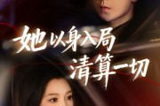 短剧《她以身入局清算一切》80集短剧全集资源免费在线看