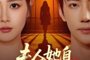 短剧《夫人她自地狱归来》62集短剧全剧集免费在线观看