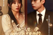 短剧《错位人生：我才是他的白月光》101集短剧全集一口气看完