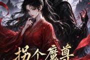 短剧《拐个魔尊搞事业》60集短剧高清无删减在线观看