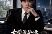短剧《大学没毕业，你怎么登上福布斯了第二季》80集短剧高清完整版免费看