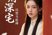短剧《侯府深宅：以智斗乾坤》47集短剧一口气看完超爽