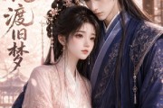 短剧《春风渡旧梦》21集短剧在线观看解锁全集