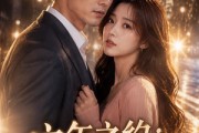 短剧《六年之约：再遇心上人》66集短剧完整版免费畅享观看