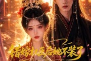 短剧《错嫁权臣后她不装了》62集短剧全集在线免费高清看