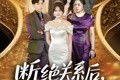 短剧《断绝关系后我成了最大金主》70集短剧全集无广告在线观看