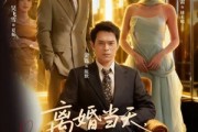 短剧《离婚当天戏精青梅缠上我》79集短剧1080P高清在线直看