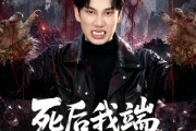 短剧《死后我端上了铁饭碗》80集短剧在线解锁全集观看