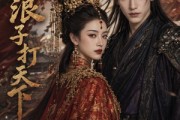 短剧《嫁个浪子打天下》68集短剧免费在线观看完整版