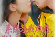 短剧《系统逼我攻略，我却爱上善良的她》35集短剧免费解锁全集观看